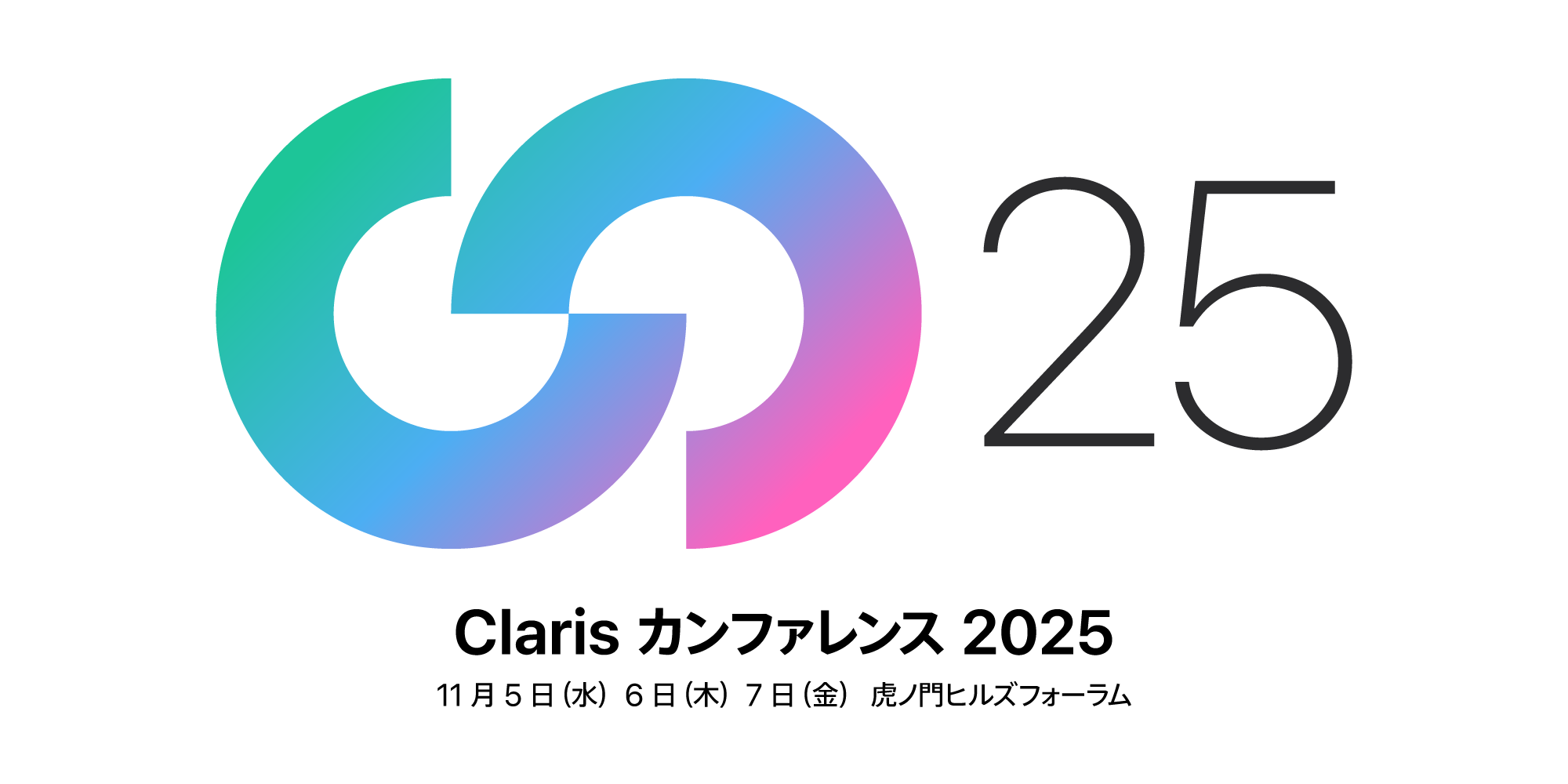 Claris カンファレンス 2025